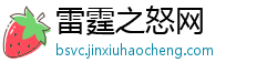 雷霆之怒网